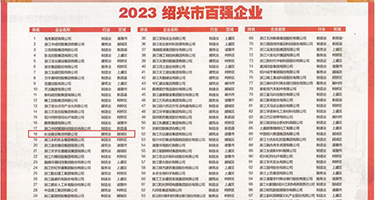 艹b视频啊啊视频权威发布丨2023绍兴市百强企业公布，长业建设集团位列第18位